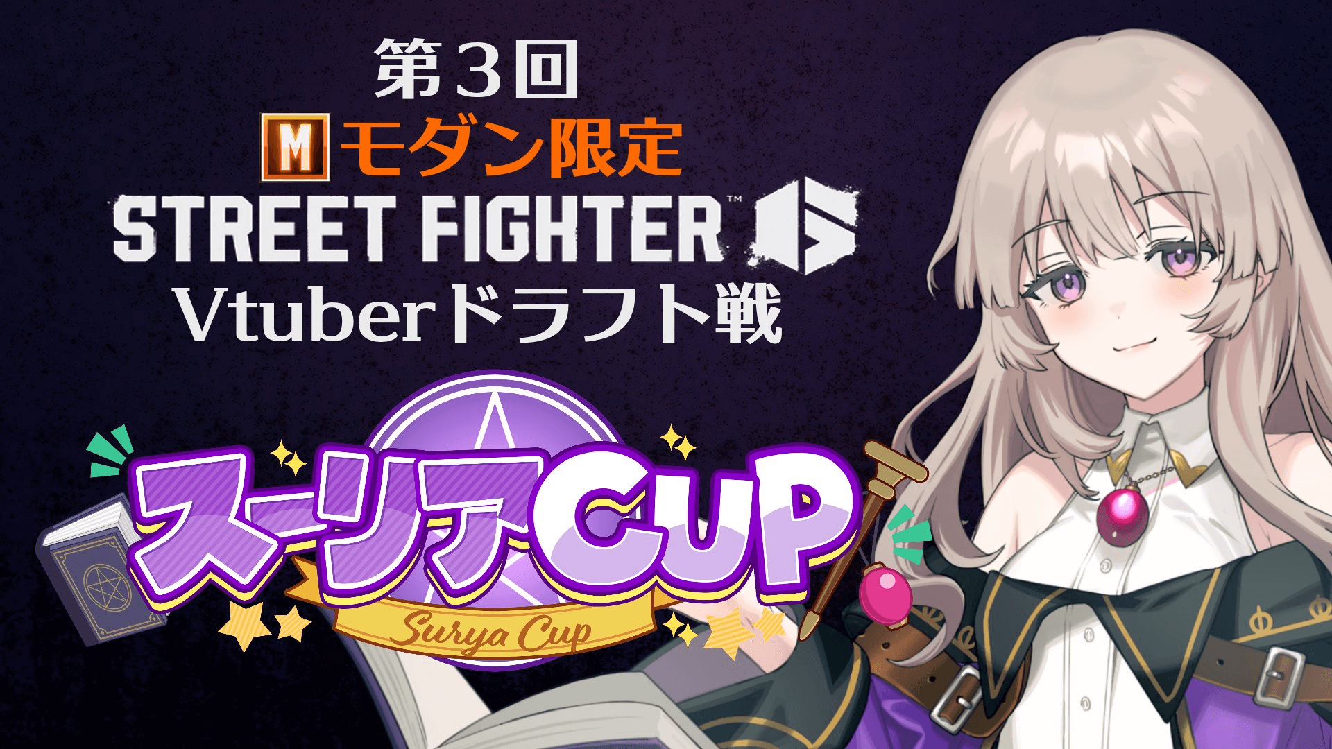 第３回『スーリアCUP』VTuberドラフト戦