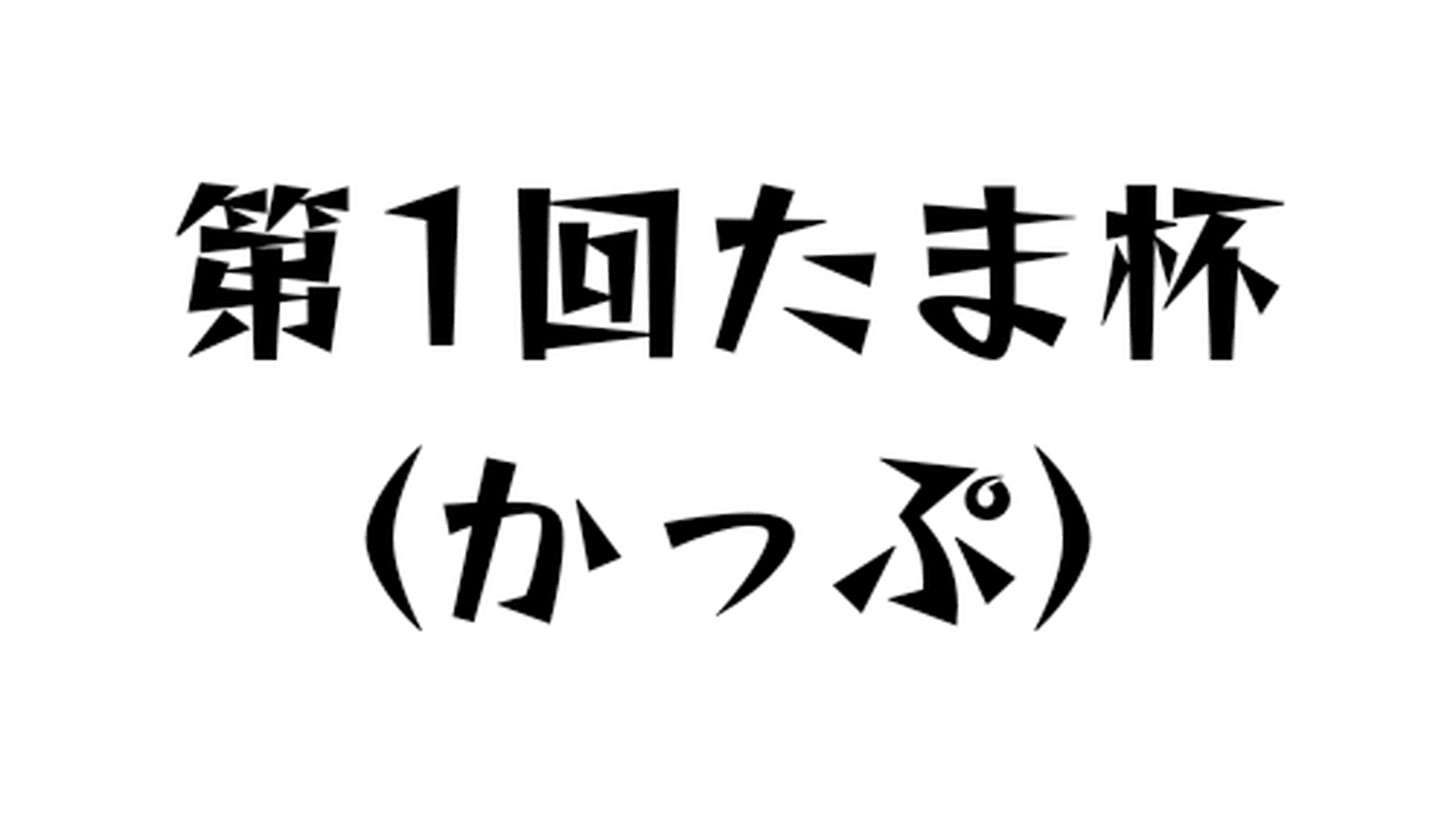 第1回たま杯 (かっぷ)