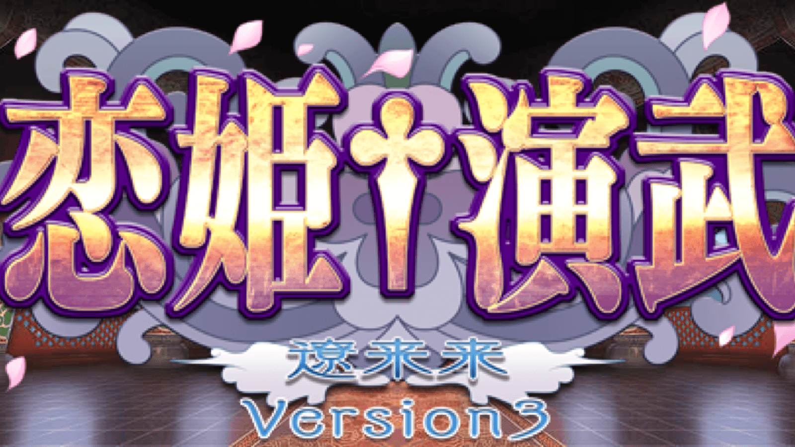 【Steam版 恋姫演武】 月末大会0330