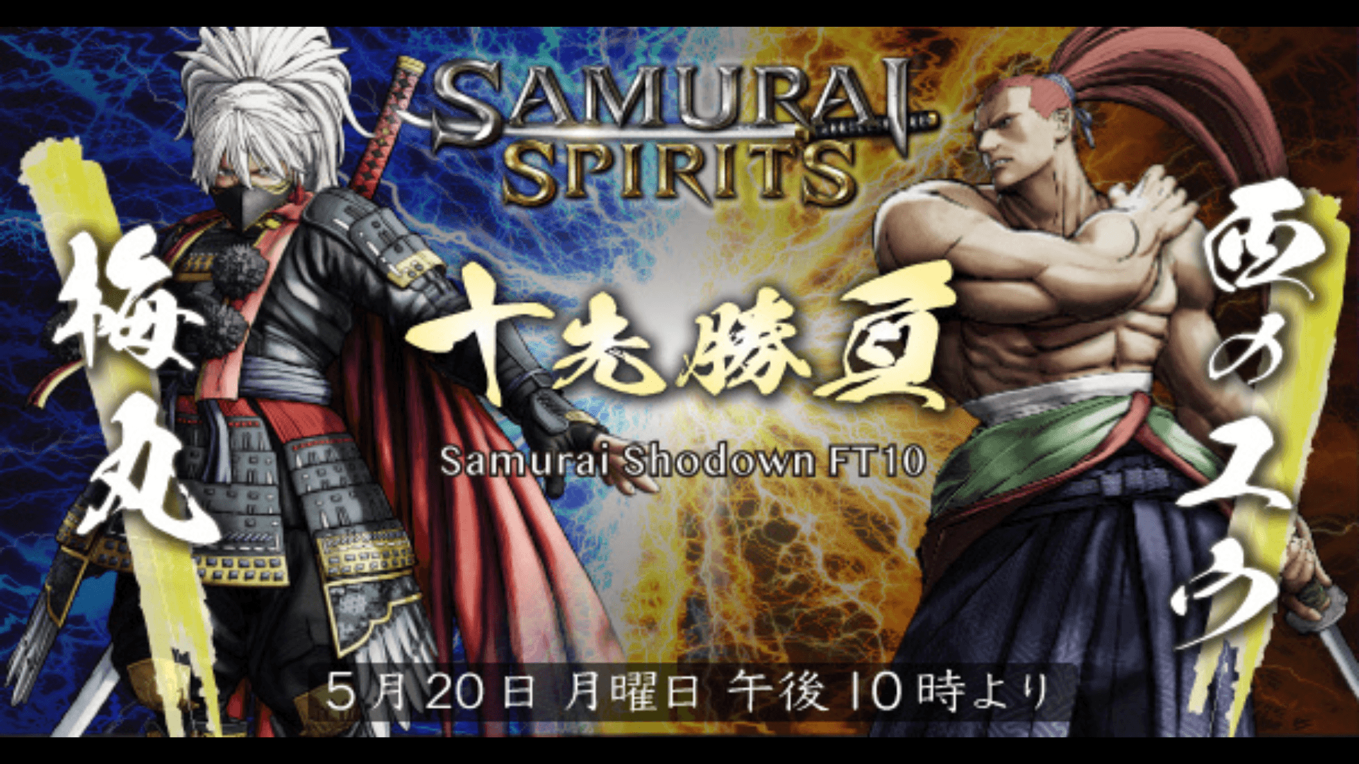 十先勝負 梅丸 vs 西のユウ