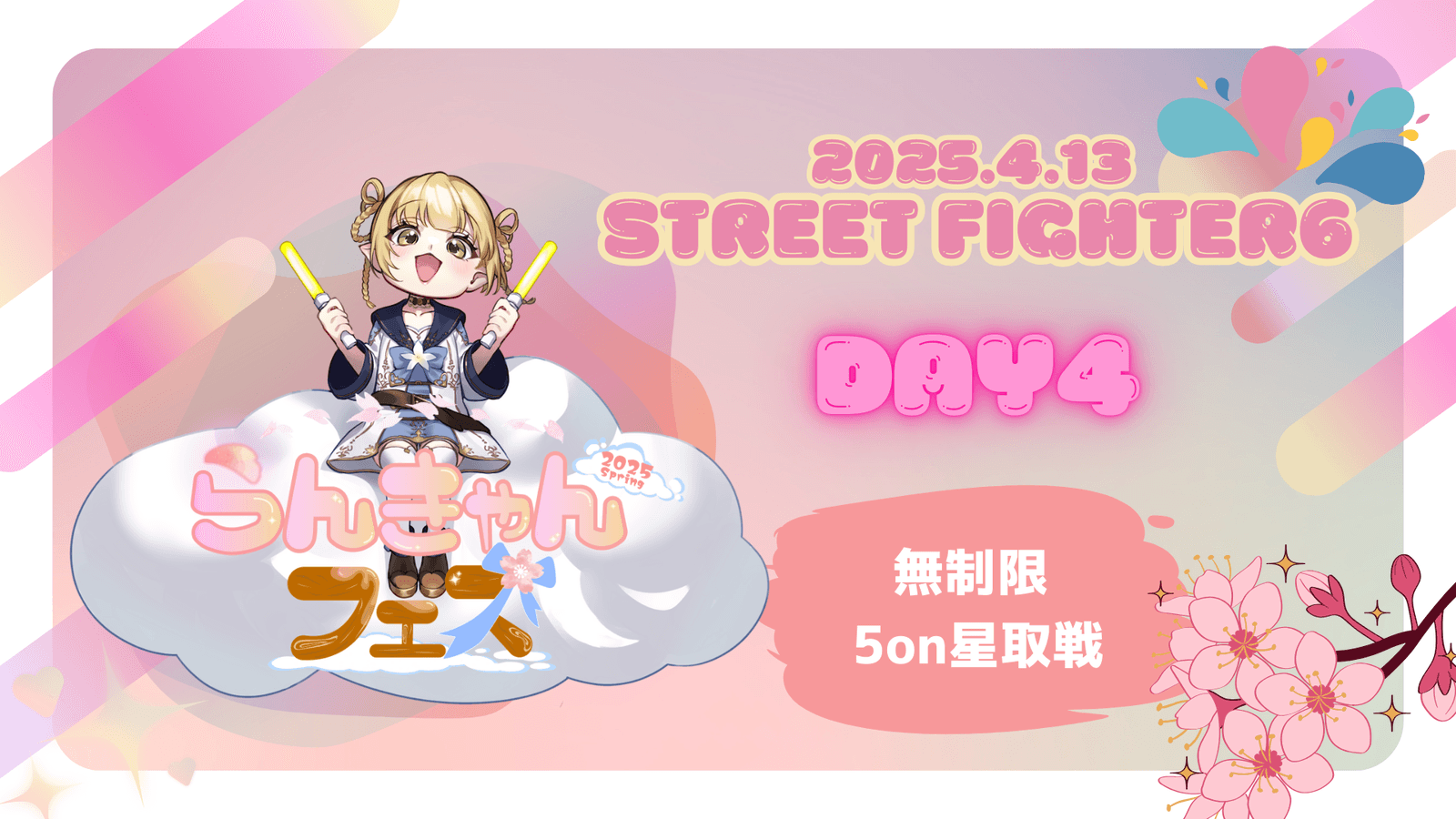 【無制限 5on5大会】らんきゃんフェス2025春　DAY4