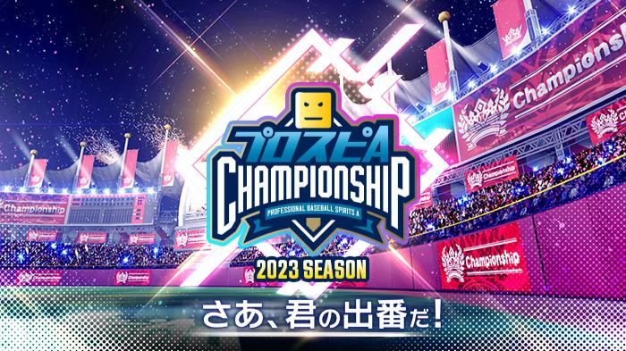 プロスピA チャンピオンシップ 2023シーズン