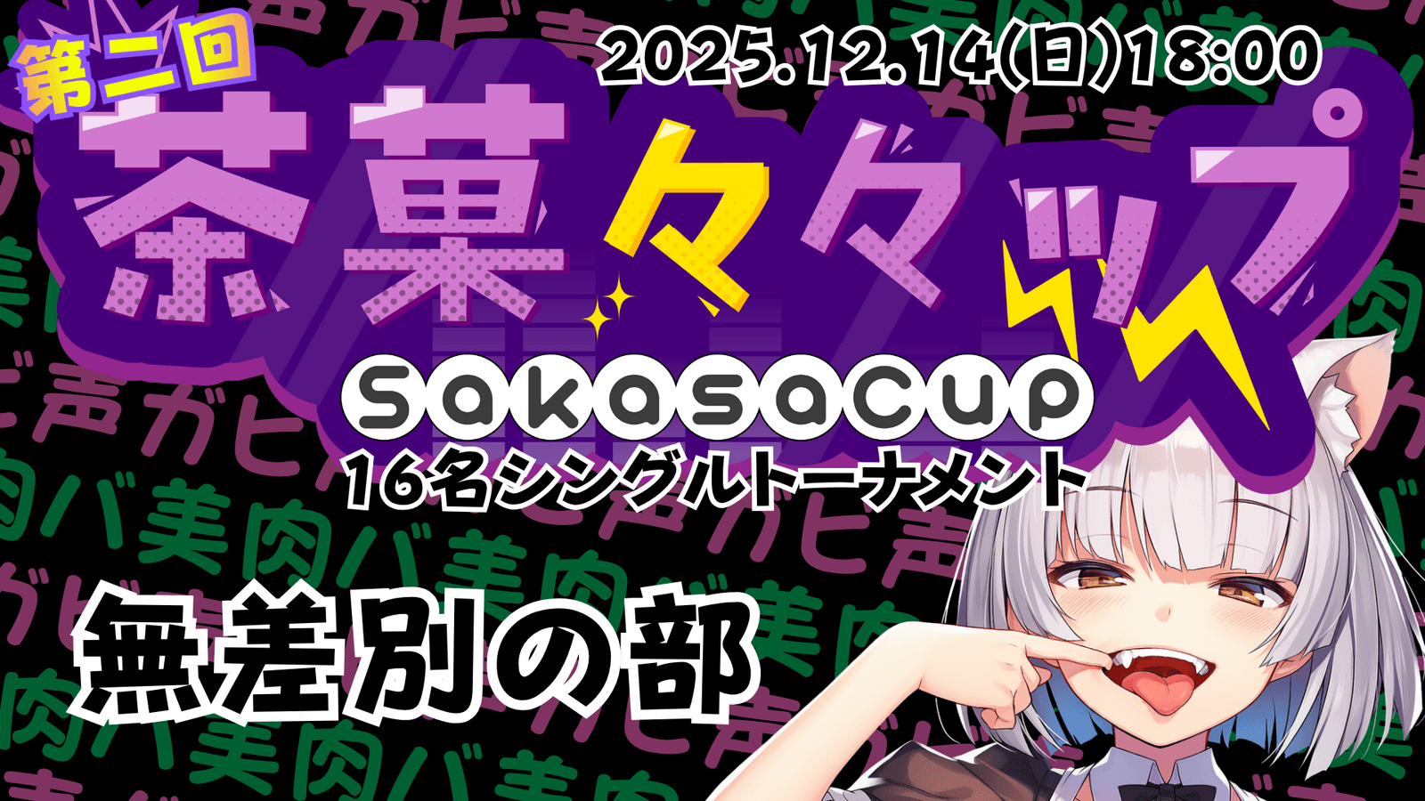 第二回 茶菓々々ップ 無差別の部