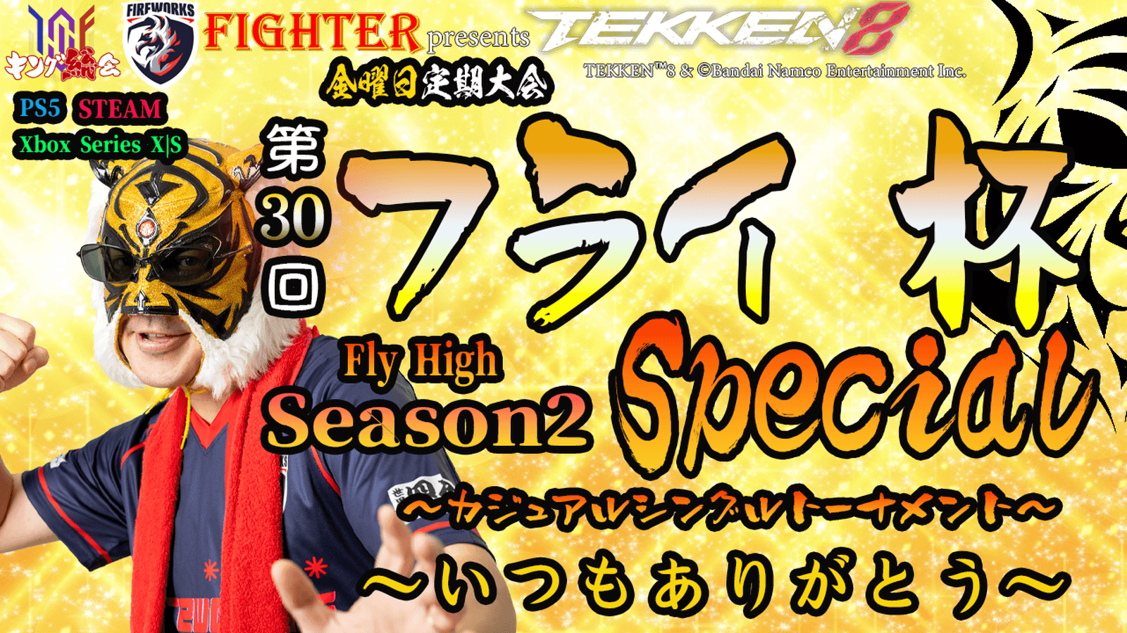 【TEKKEN8】金曜定期大会：第30回『フライ杯 Season2 Special』【鉄拳8】