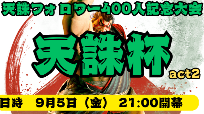 天誅杯 act2