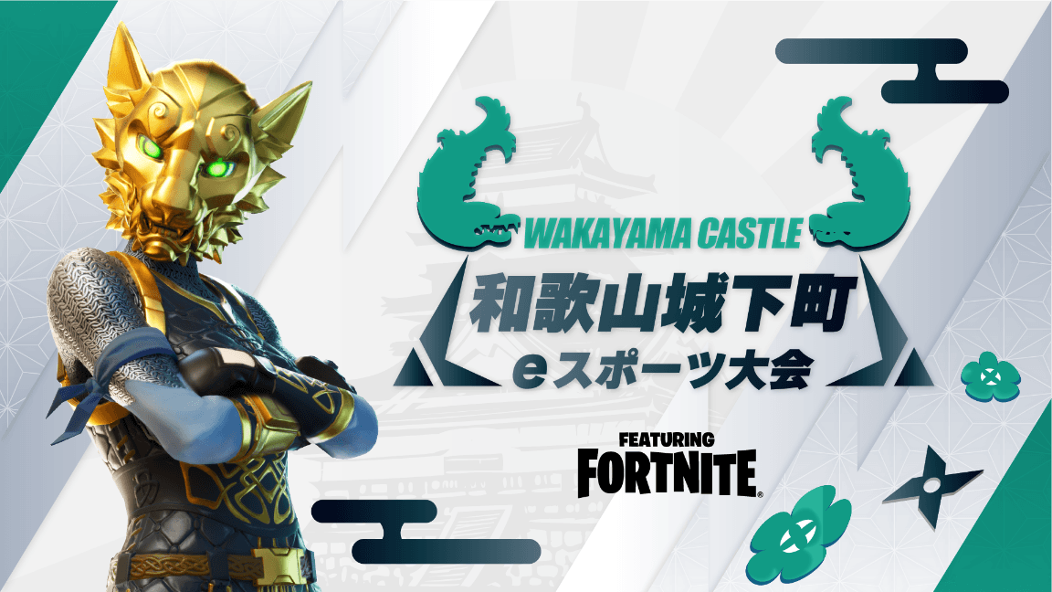 和歌山城下町eスポーツ大会～eスタジアムなんば・泉佐野 合同交流戦～