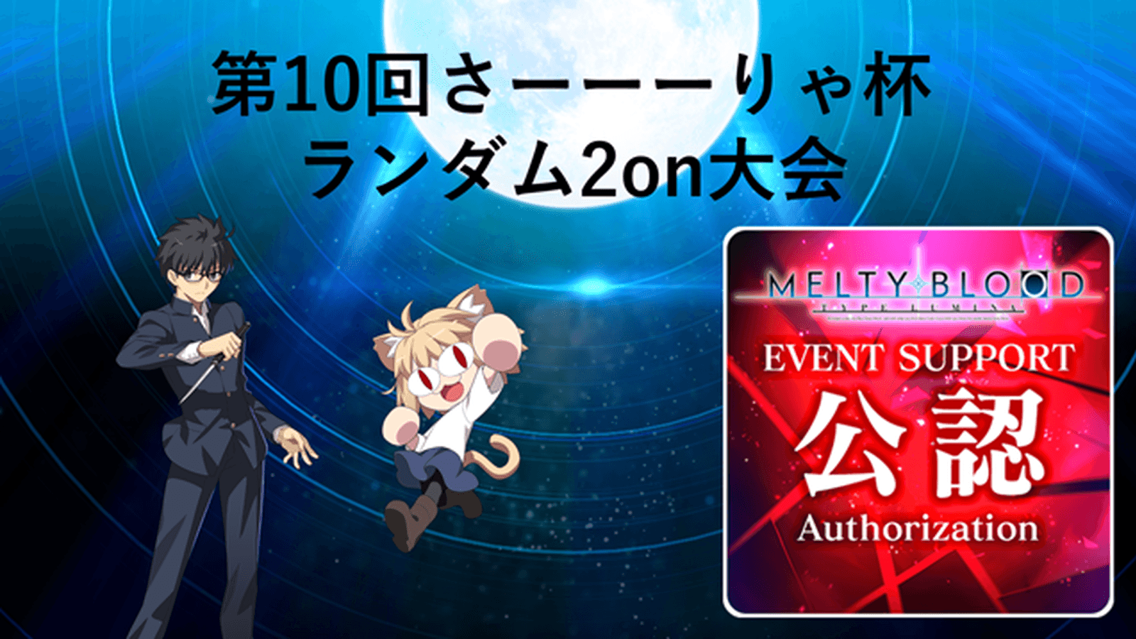 第10回さーーーりゃ杯 in MBTL