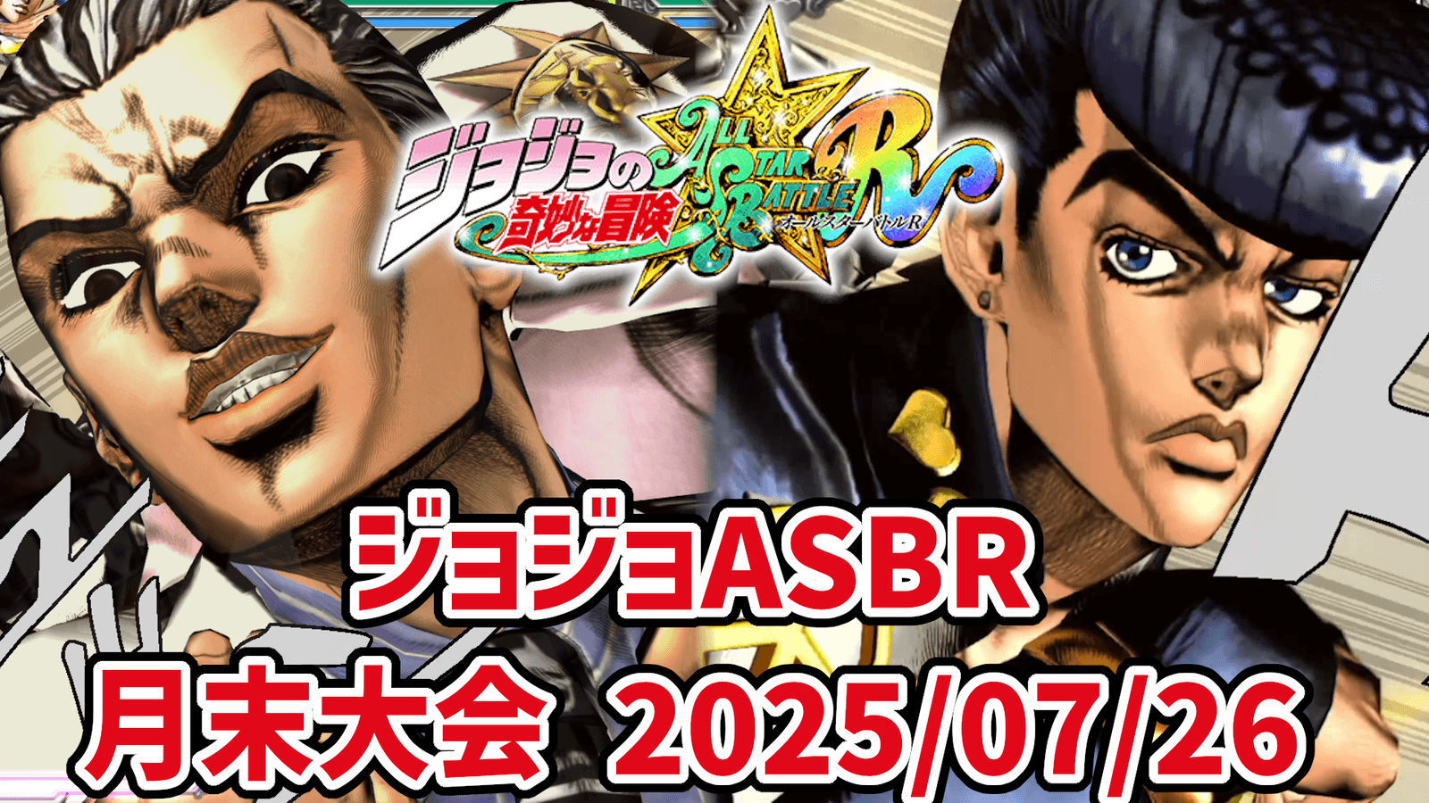 【ジョジョASBR】月末大会(2025/07/26)