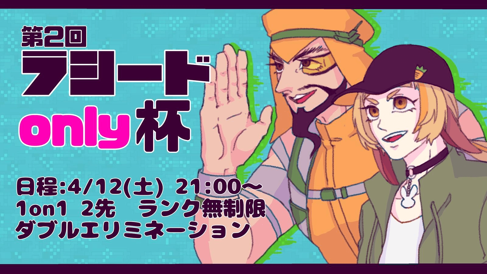 第2回ラシードonly杯