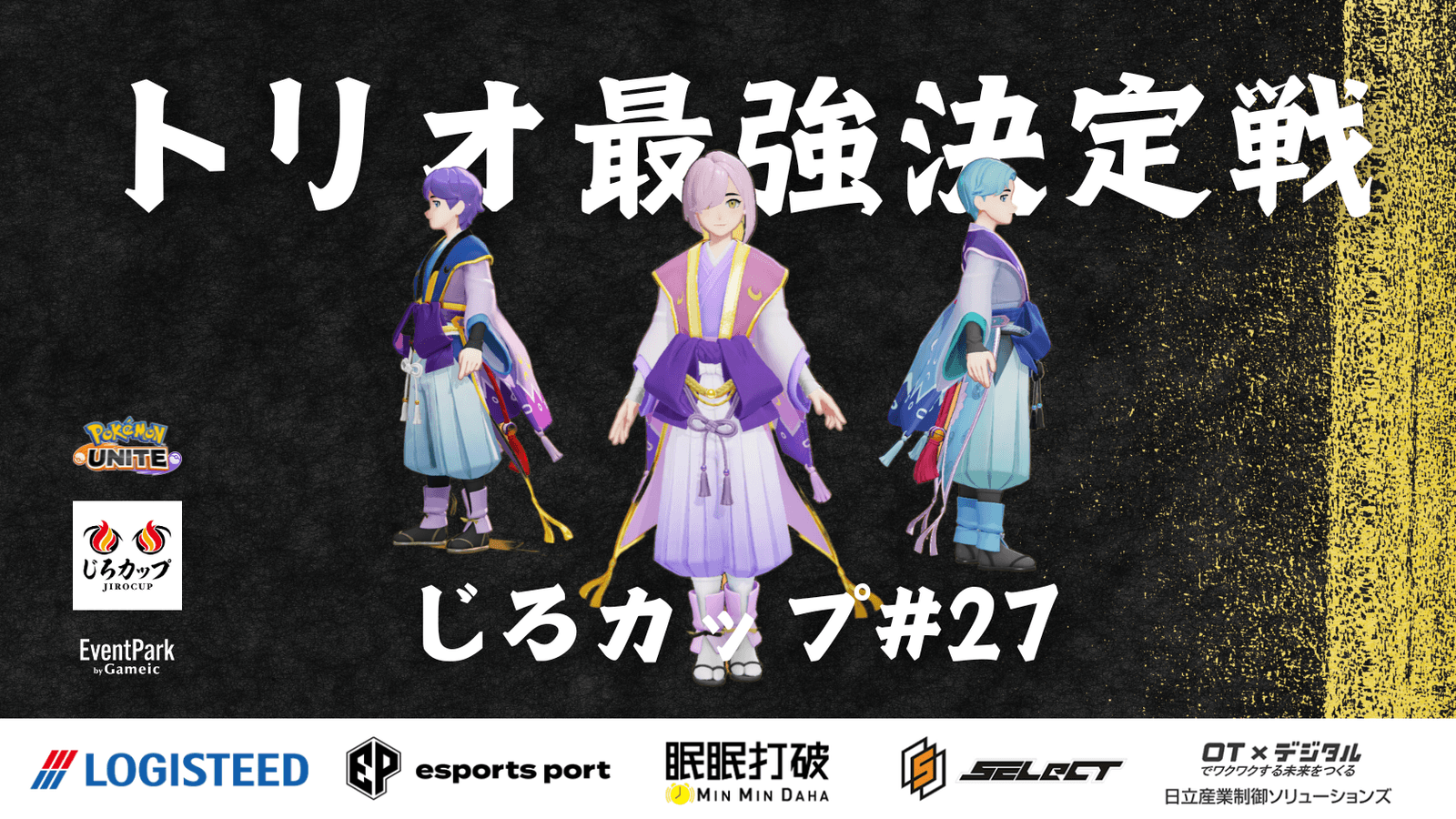 じろカップ#27 - トリオ最強決定戦