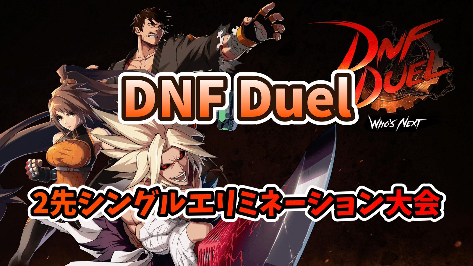 DNFDuel 2先シングルエリミネーション大会 2025/04/19