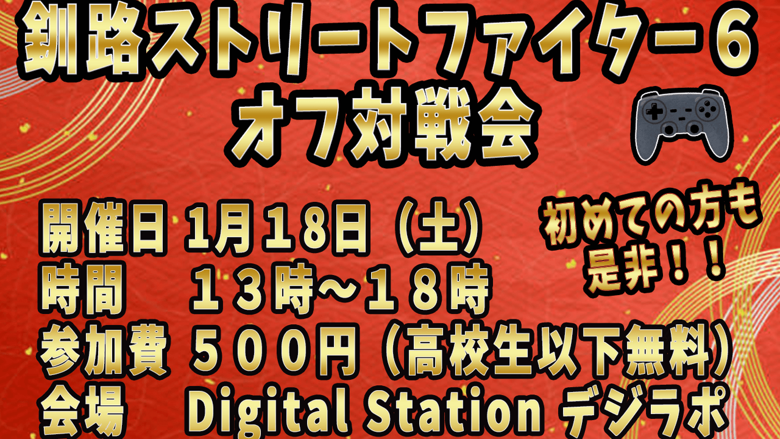 釧路SF6オフ対戦会