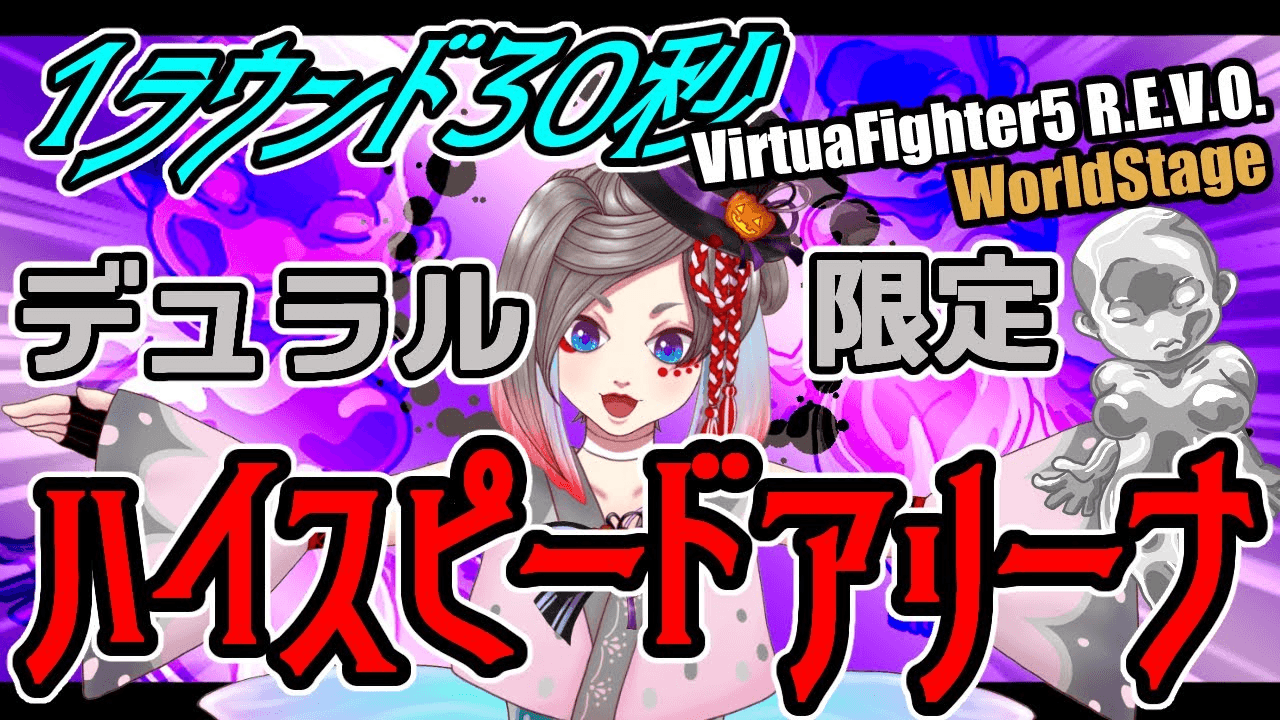【VF5REVO WS】デュラル限定！30秒1ラウンドのみのハイスピードアリーナ6杯目の巻
