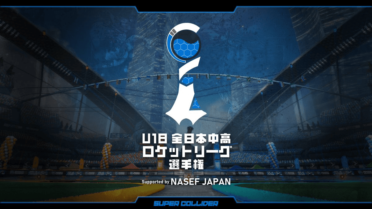 U-18 全日本中高 ロケットリーグ選手権 2025 Supported by NASEF
