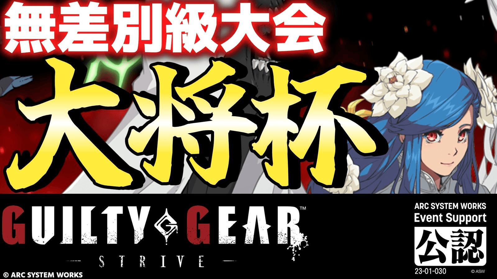 第25回 大将杯 GGST部門(無差別級大会)