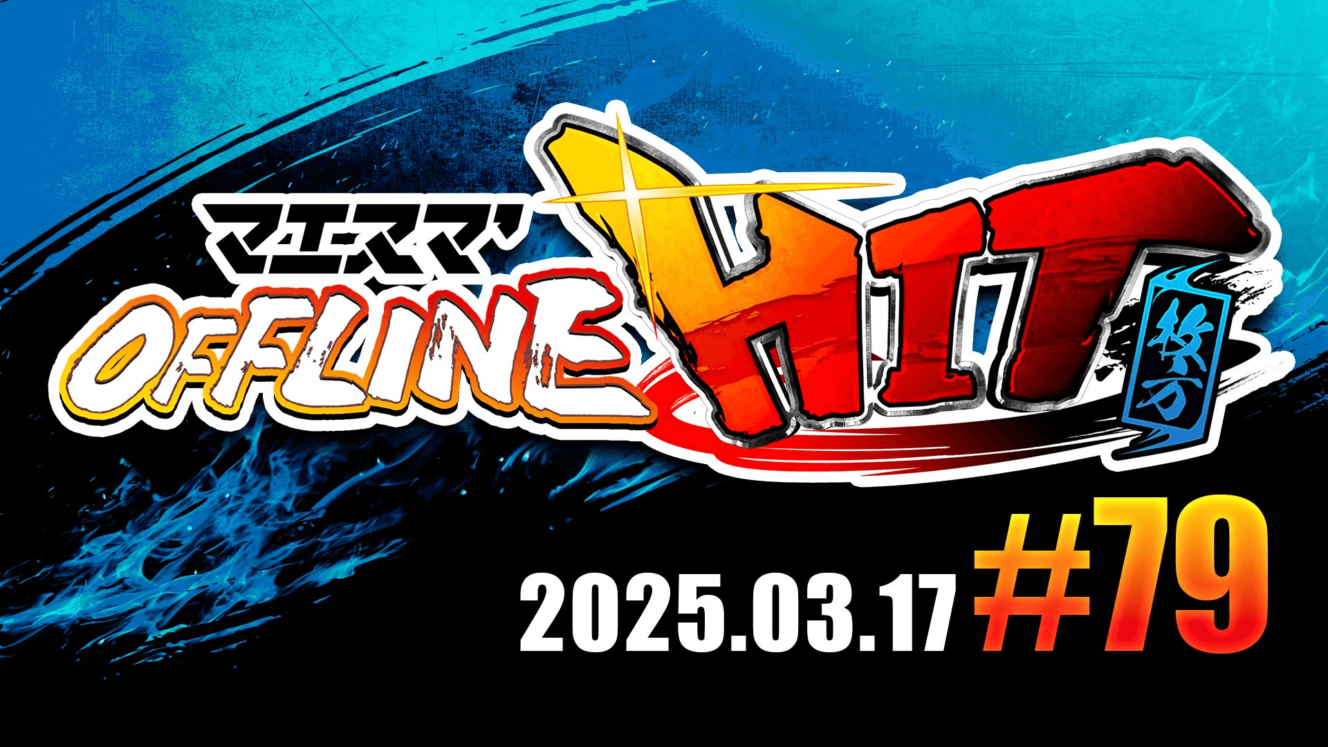 マエスマ'HIT#79 in 枚方