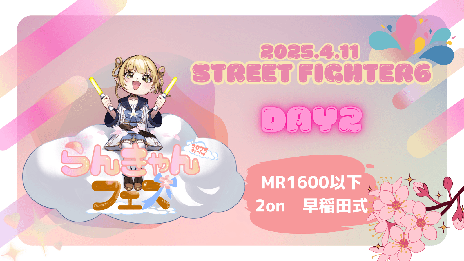 【MR1600以下 2on2大会】らんきゃんフェス2025春　DAY2