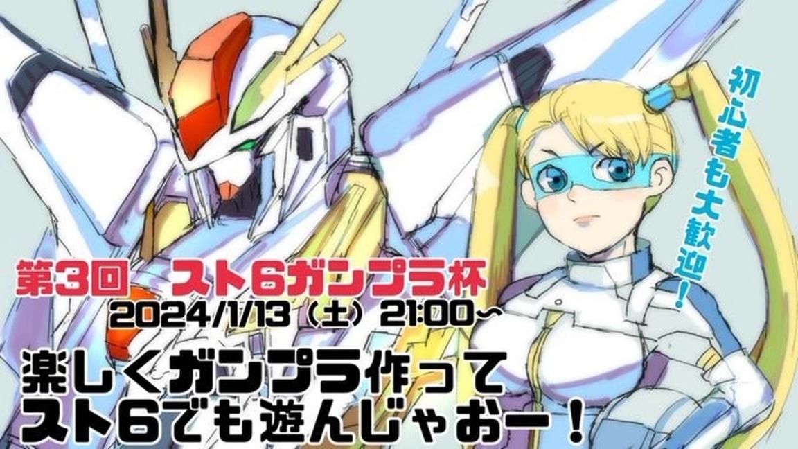 【スト6】第３回ガンプラトナメ