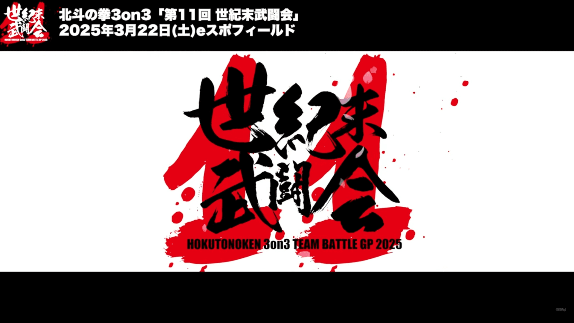 第11回世紀末武闘会