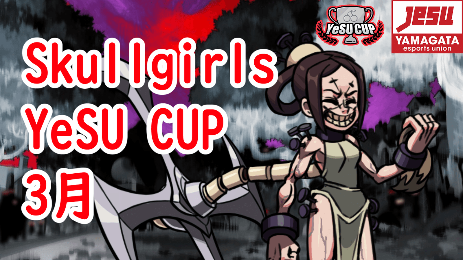 Skullgirls YeSU CUP ３月 2025