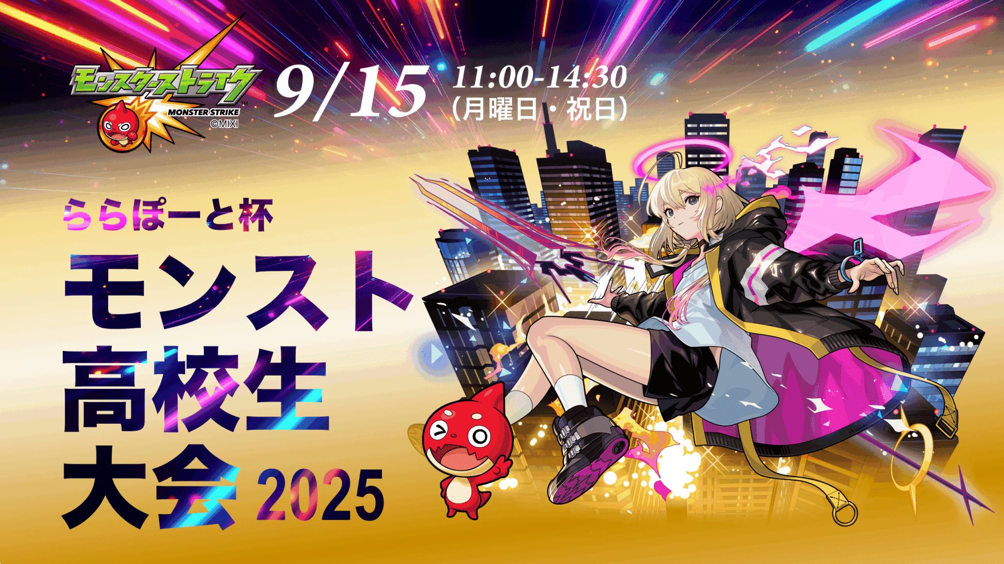 ららぽーと杯 モンスト高校生大会 2025