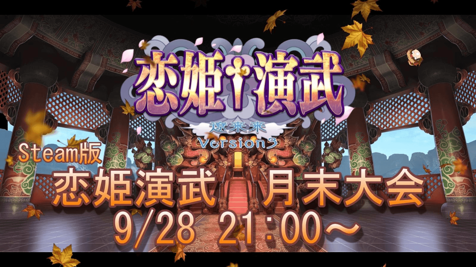 【Steam版 恋姫演武】 月末大会 9/28