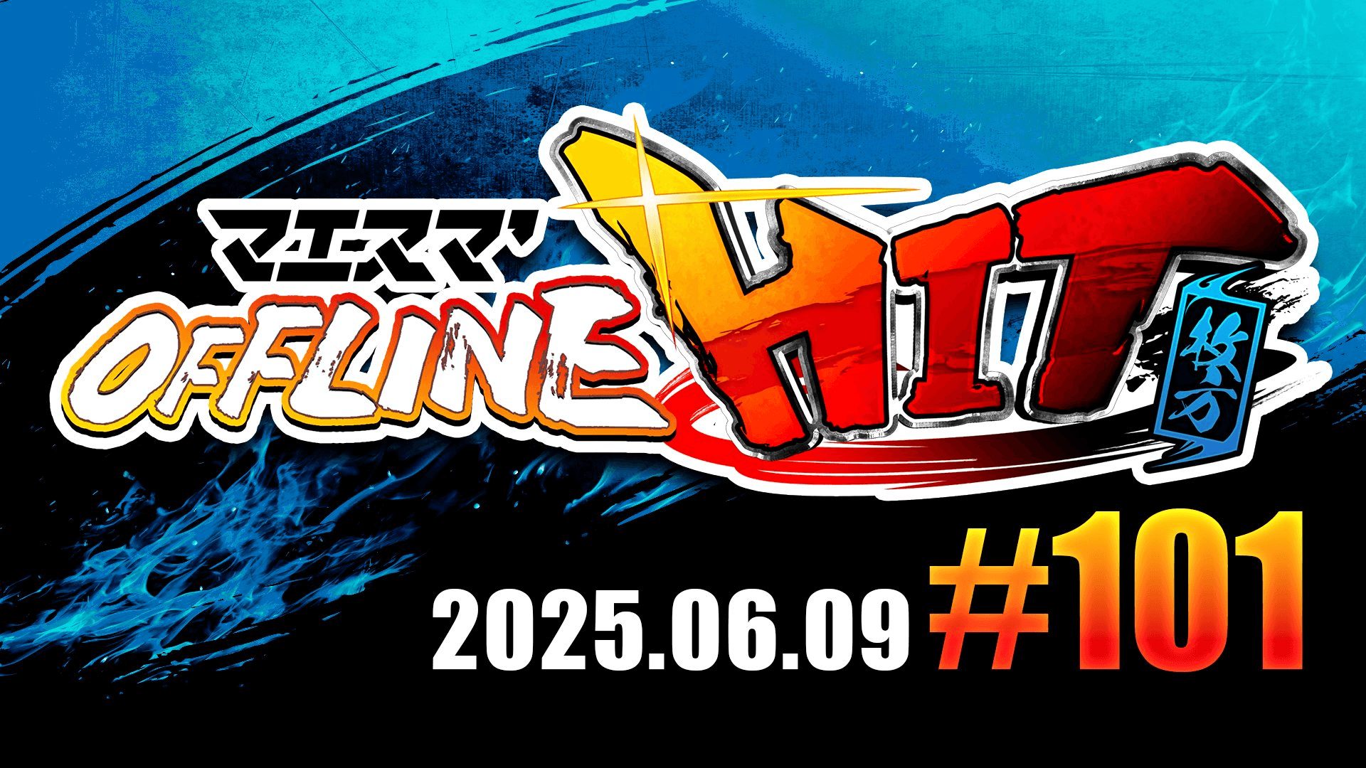 マエスマ'HIT#101 in 枚方