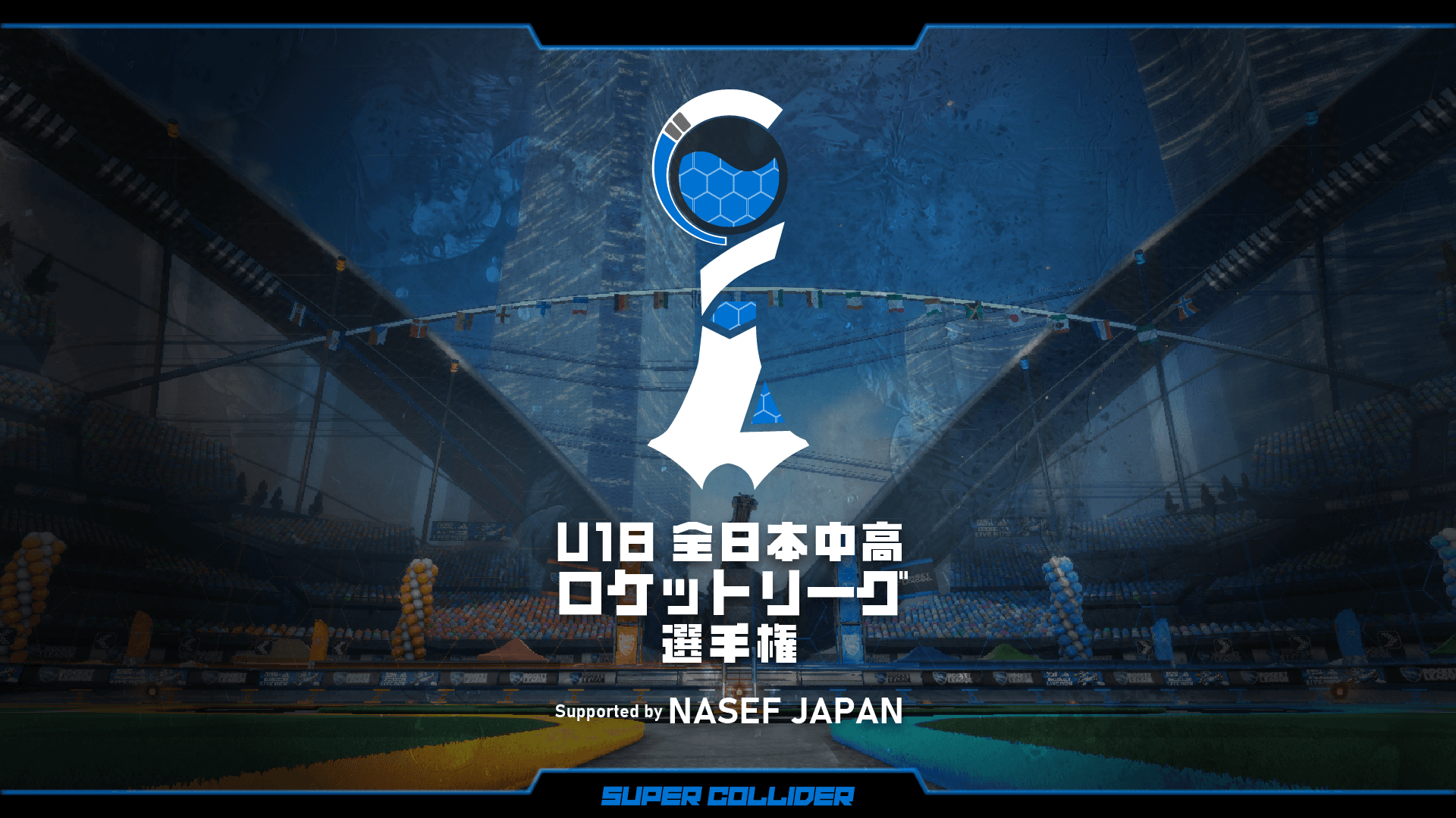 U-18 全日本中高 ロケットリーグ選手権 Supported by NASEF JAPAN