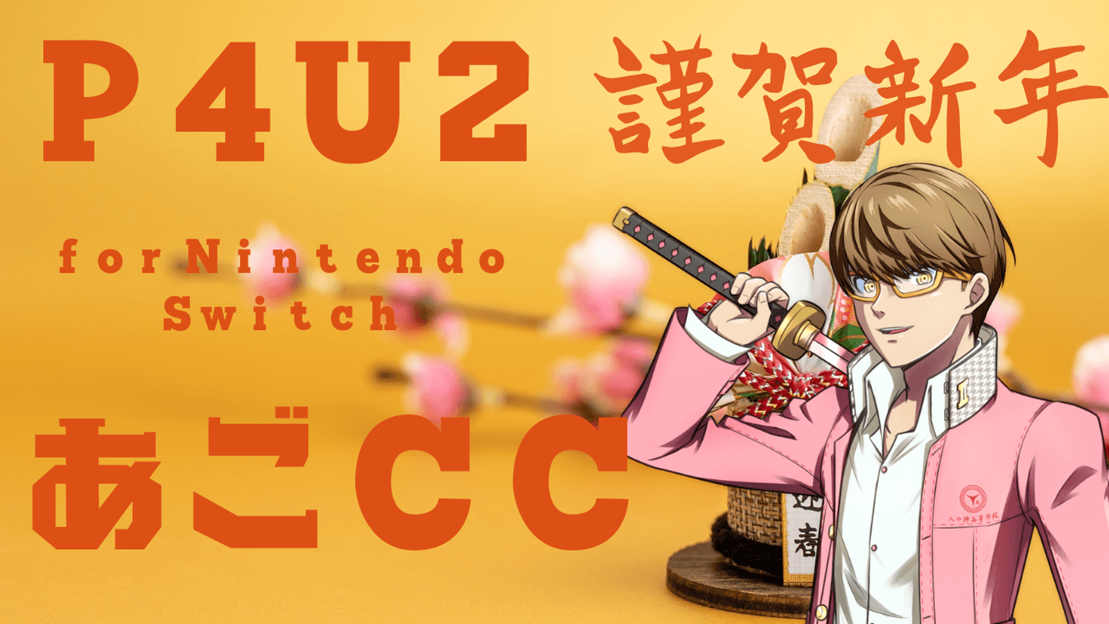 【P4U2】あごチャレンジカップ for Switch #41