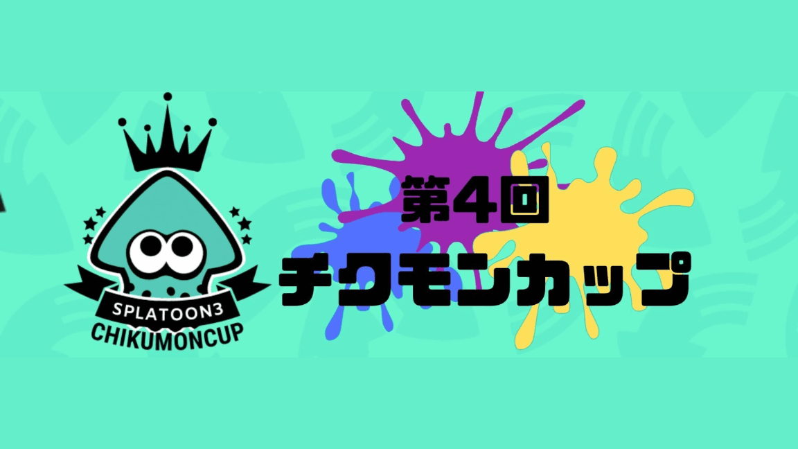 第4回 チクモンカップ