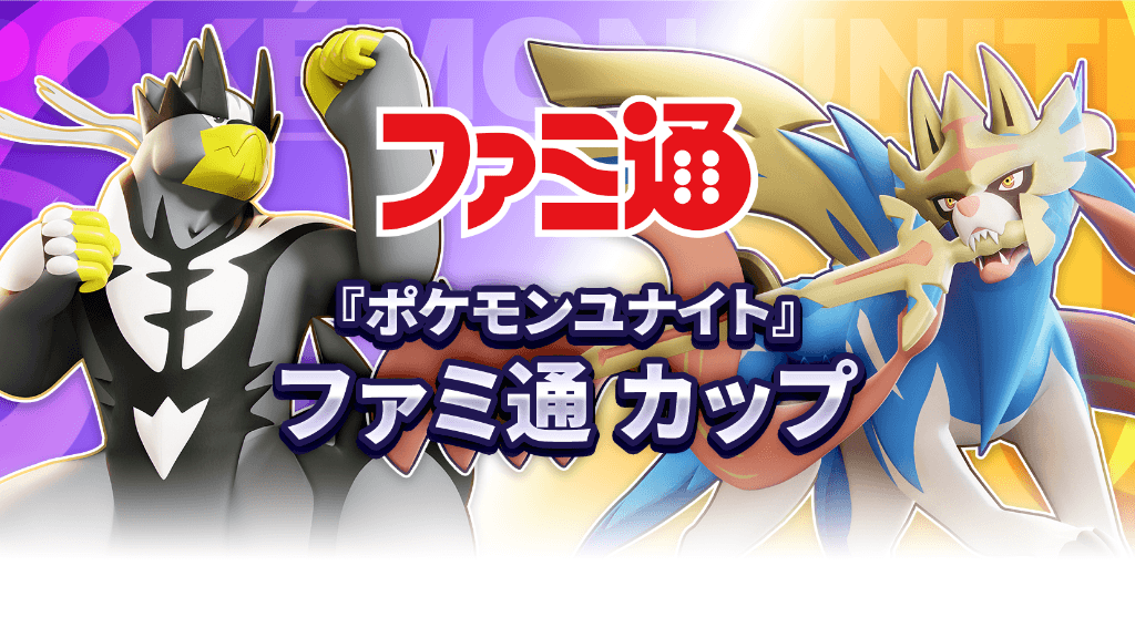 『ポケモンユナイト』 ファミ通 カップ ｜WCS2023 日本予選