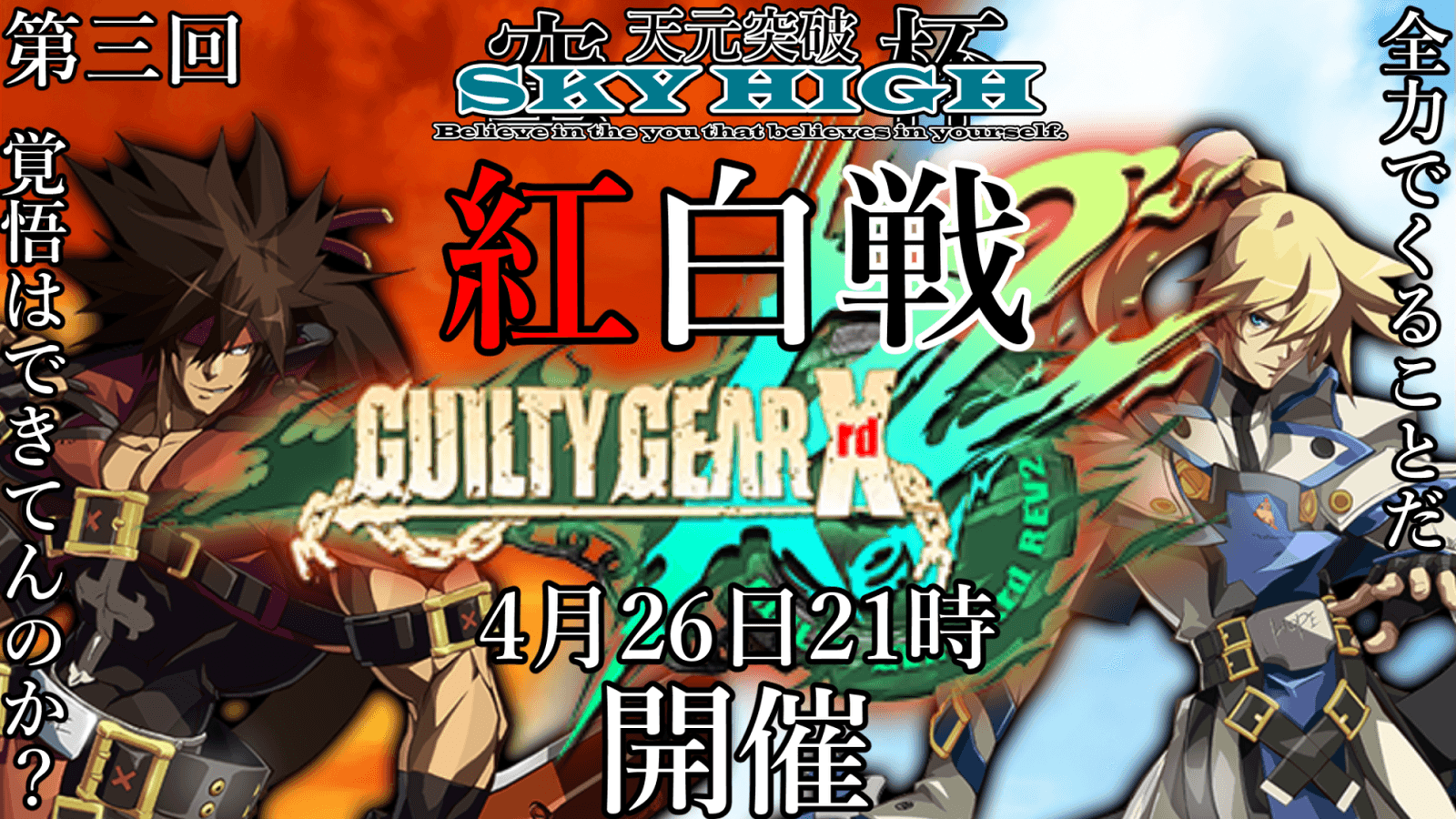【第三回】天元突破SKY HIGH【紅白戦】