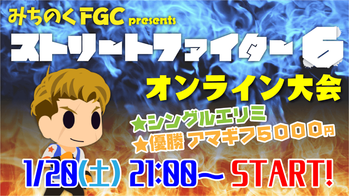 みちのくFGC presents ストリートファイター６オンライン大会