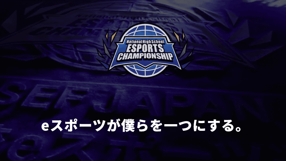 第3回 NASEF JAPAN 全日本高校eスポーツ選手権