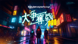 第10回 Rakuten esports cup 大争奪戦 PRO