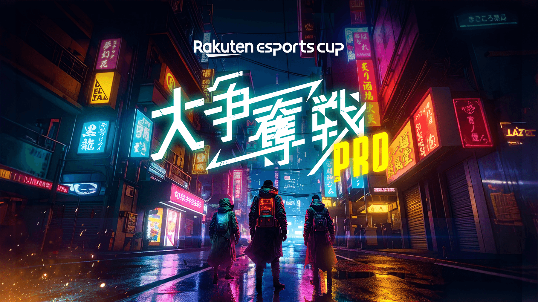第10回 Rakuten esports cup 大争奪戦 PRO