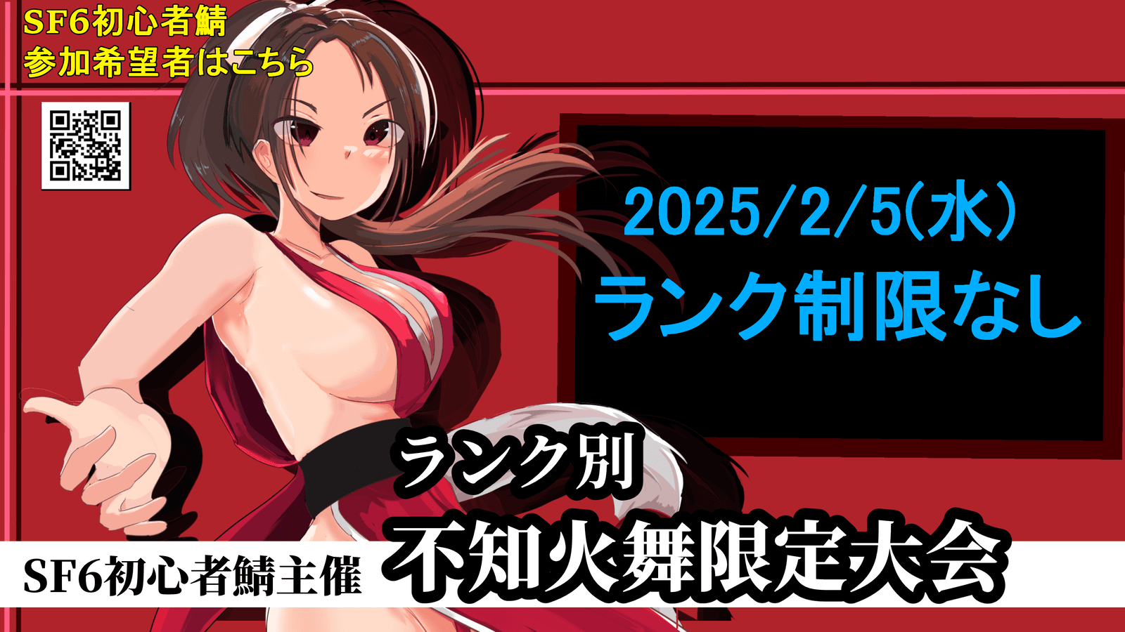 ランク制限なし不知火舞限定大会