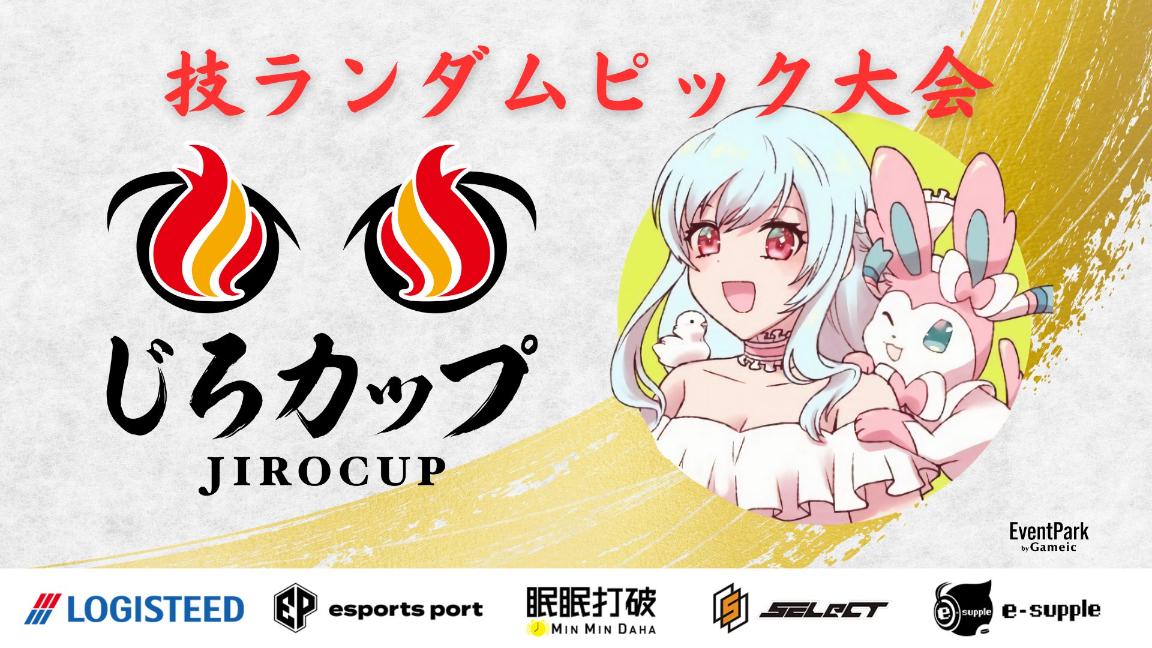 じろカップ#21 × 羽舞クラリス - 技ランダムピック大会 -