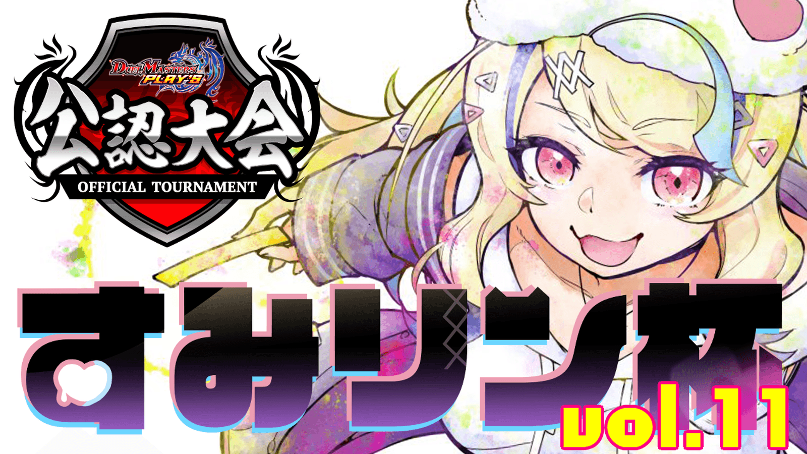 すみリン杯vol.11