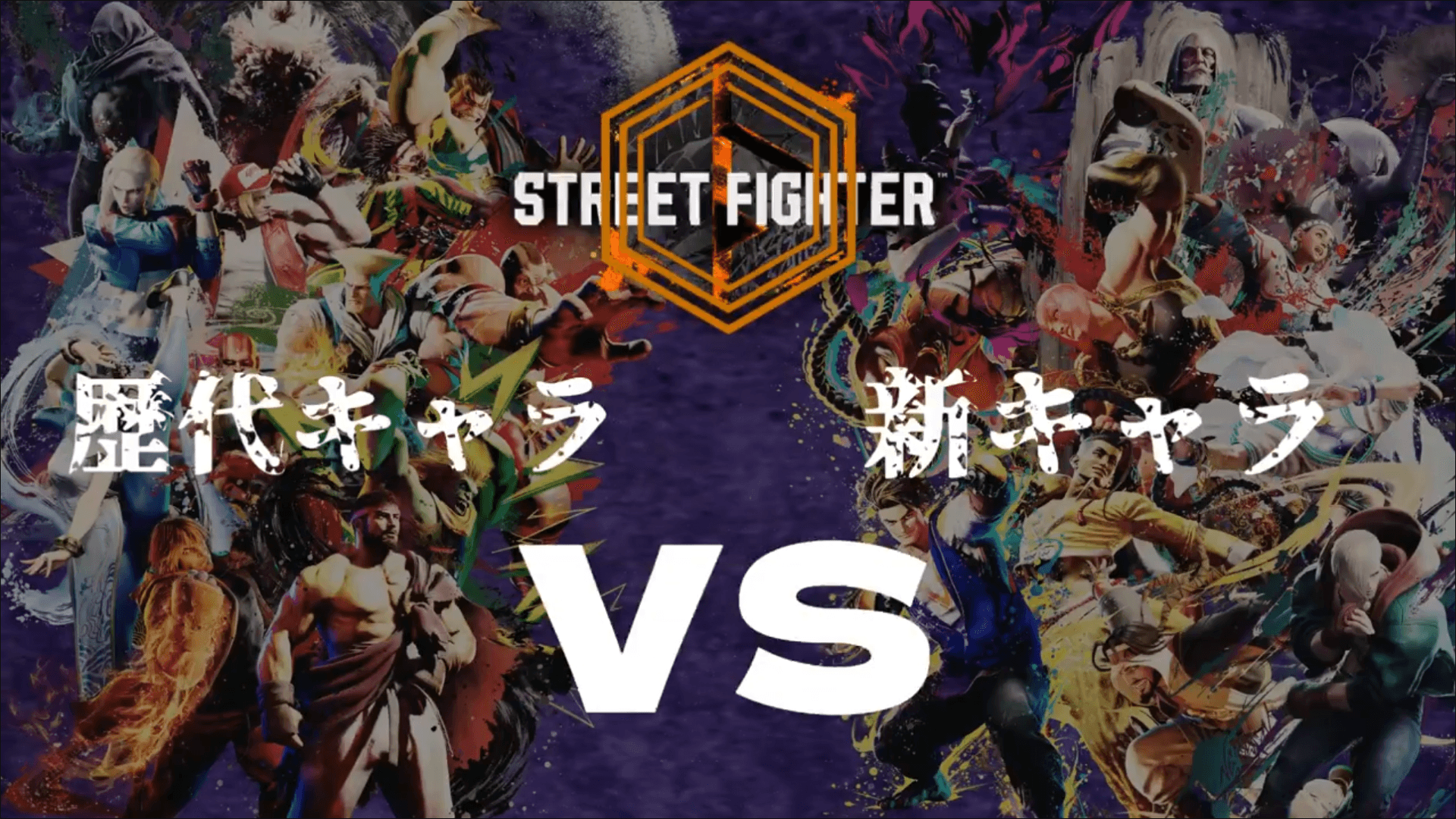 【スト6】TKプレゼンツ歴代キャラVS対抗戦