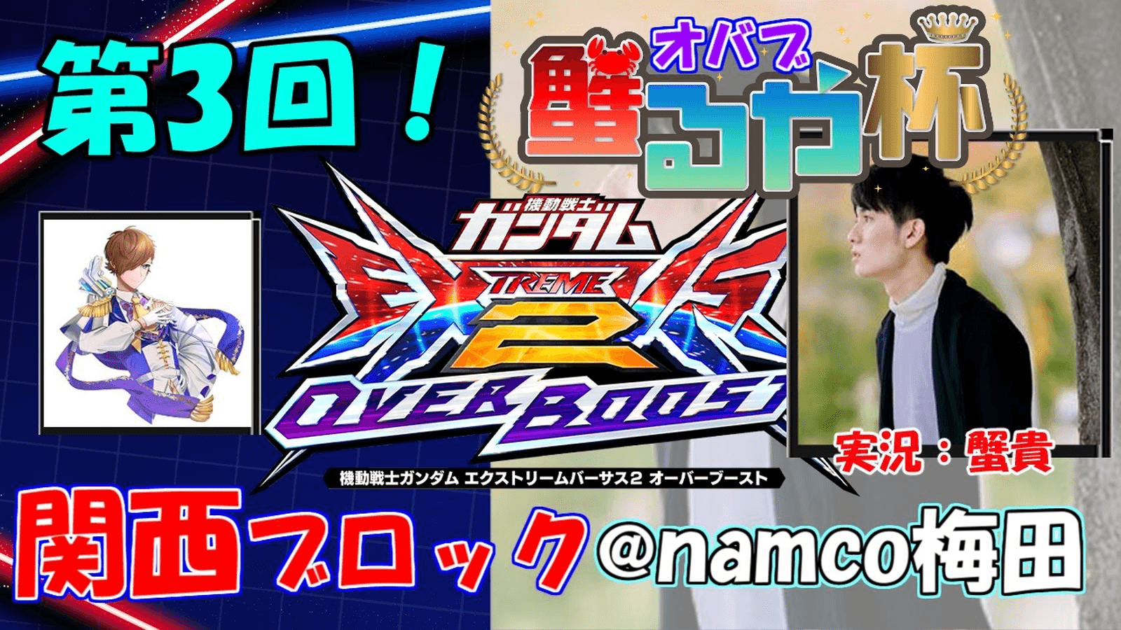 【オバブ大会】第3回 蟹るや杯【2on2】