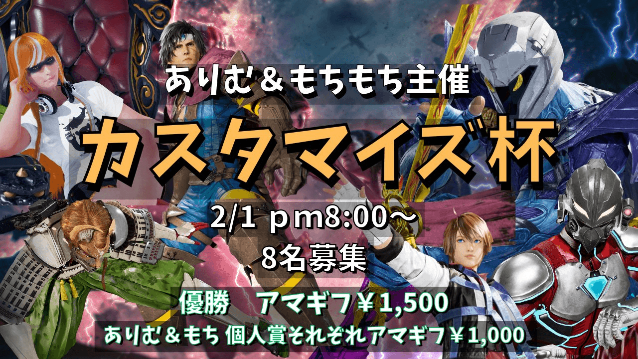 ありむ&もちもち主催 カスタマイズ杯