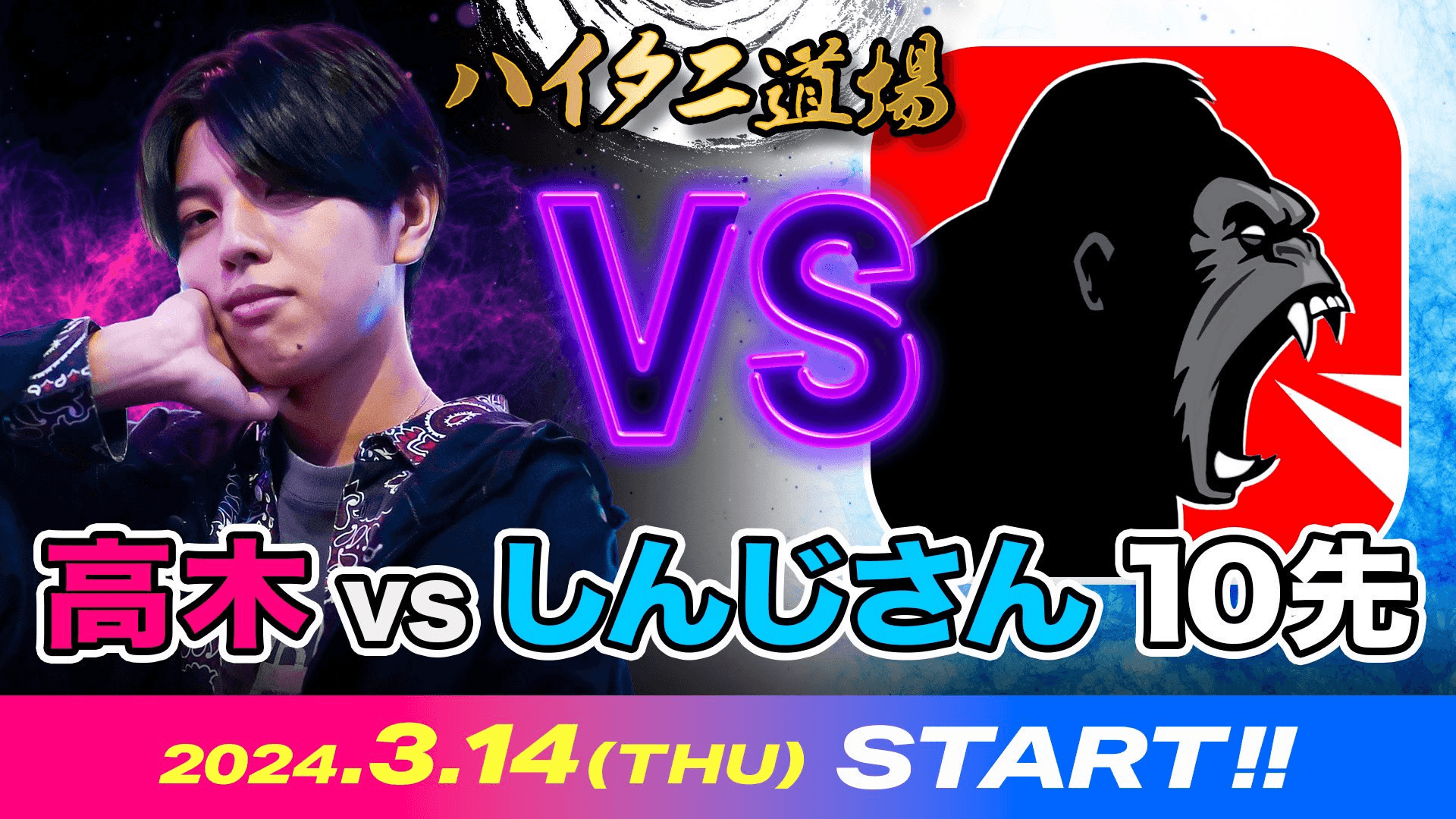 ハイタニ道場『高木 vs しんじさん』