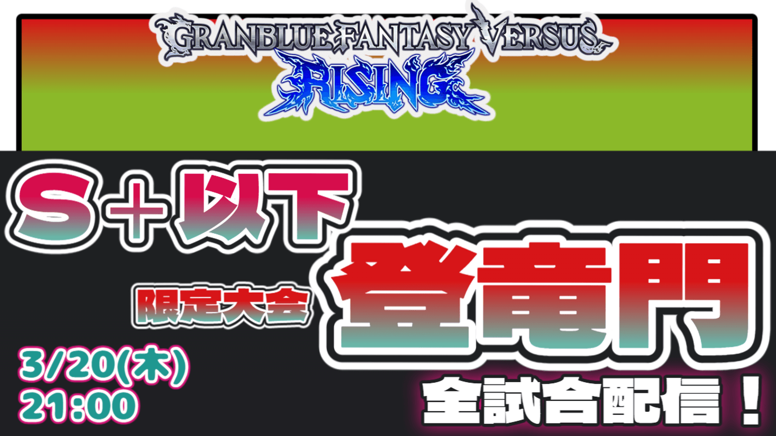 GBVSR S+以下限定大会『登竜門』【2025/3/20】