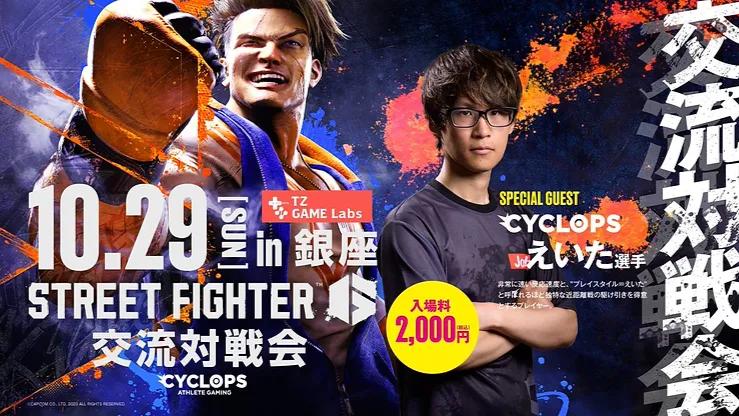 ストリートファイター6交流対戦会