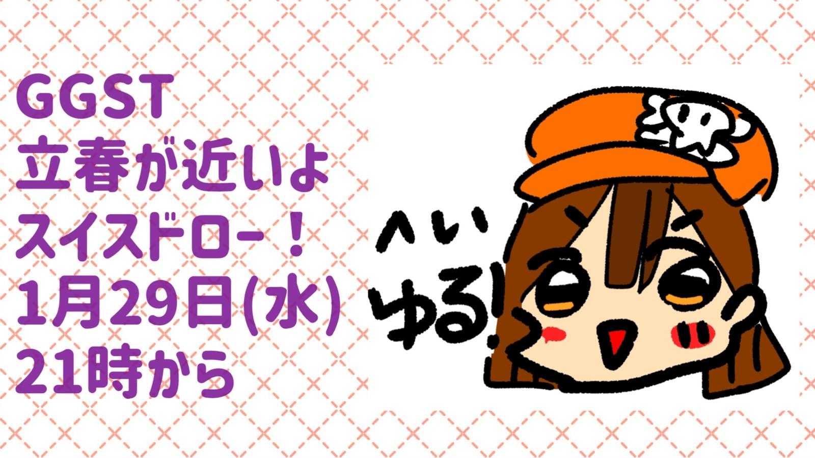 へいゆる！GGST 立春が近いよスイスドロー！