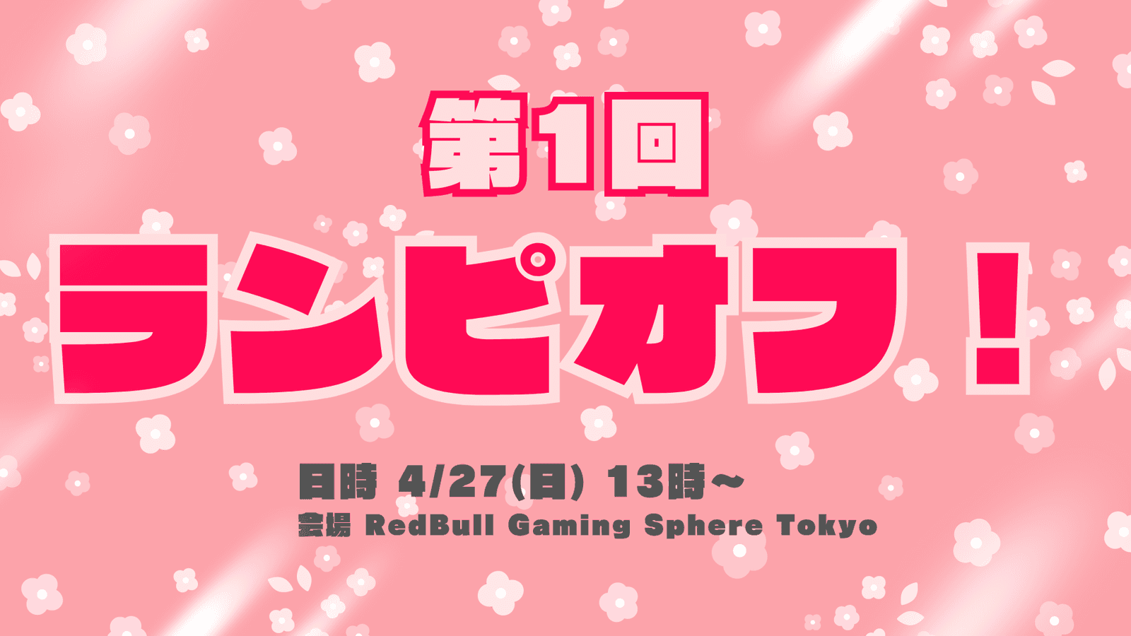 第1回 ランピオフ！