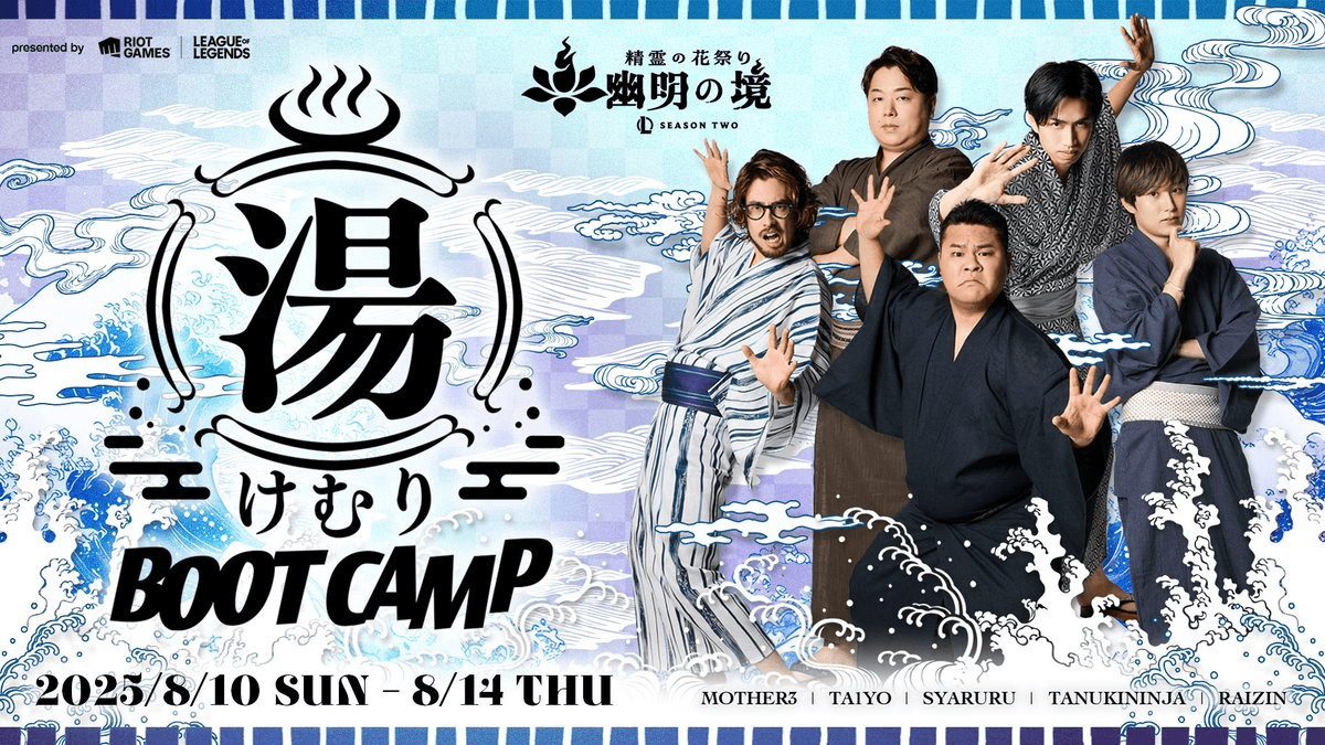 LOL 湯けむりブートキャンプ