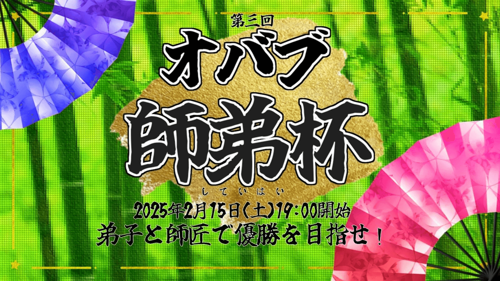 【オバブ】第3回 師弟杯@namco巣鴨