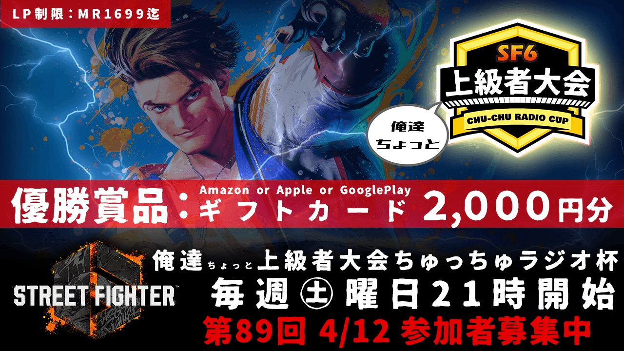 第89回 STREET FIGHTER Ⅵ ちゅっちゅラジオ杯 ちょっと上級者大会
